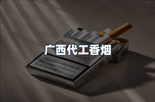 广西代工香烟