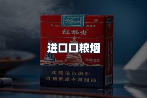 进口口粮烟